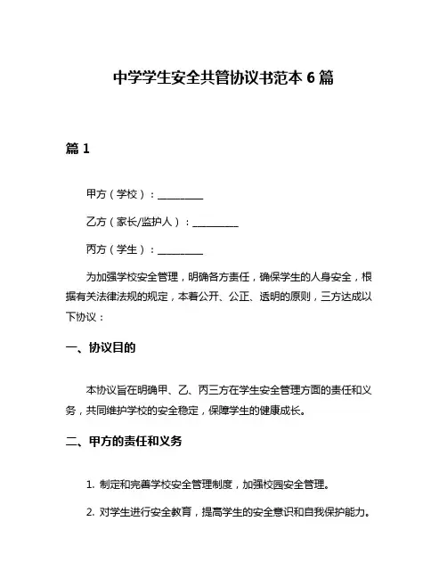 中学学生安全共管协议书范本6篇
