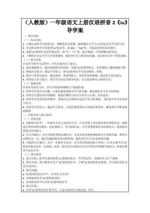 (人教版)一年级语文上册汉语拼音2《iu》导学案