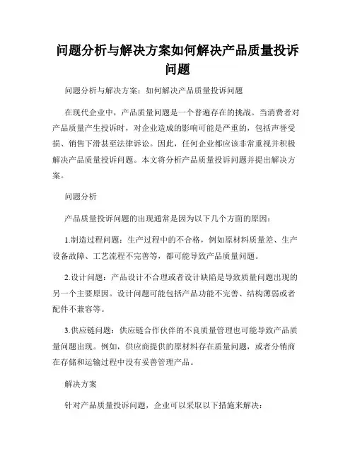 问题分析与解决方案如何解决产品质量投诉问题
