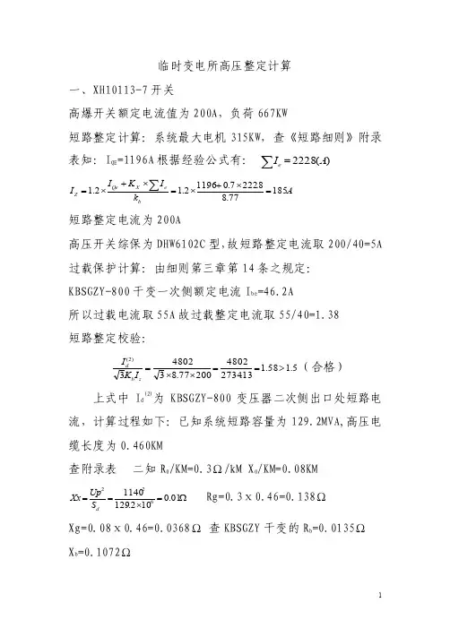 井下变电所高低压整定计算改2016427