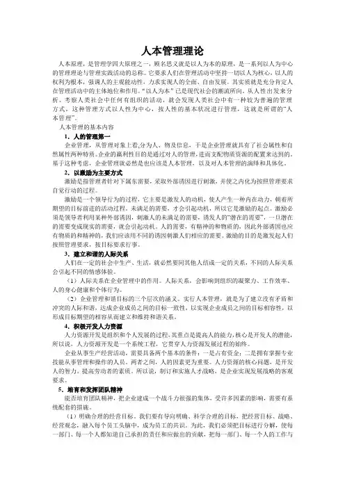 人本管理理论