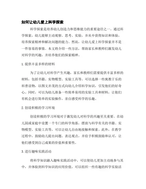 如何让幼儿爱上科学探索