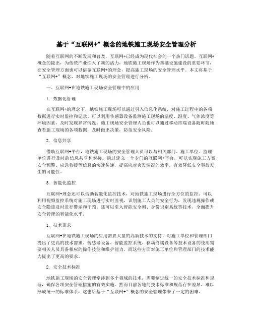基于“互联网+”概念的地铁施工现场安全管理分析