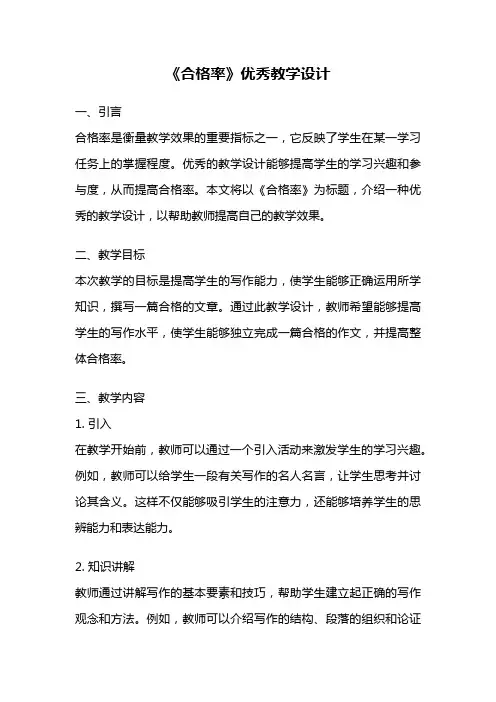 《合格率》优秀教学设计