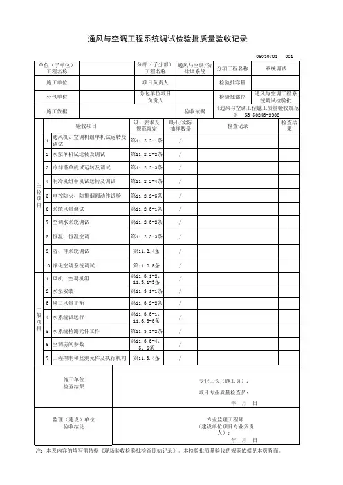 通风与空调工程系统调试检验质量验收记录