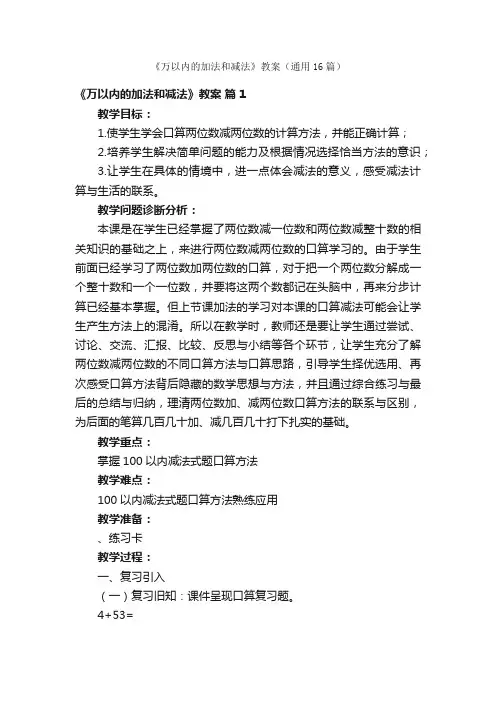 《万以内的加法和减法》教案（通用16篇）