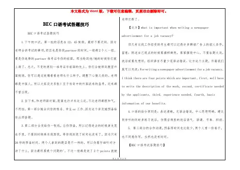 BEC口语考试答题技巧