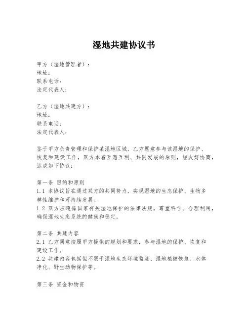 湿地共建协议书