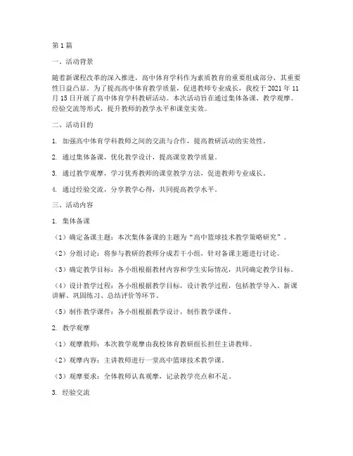 高中体育学科教研活动(3篇)