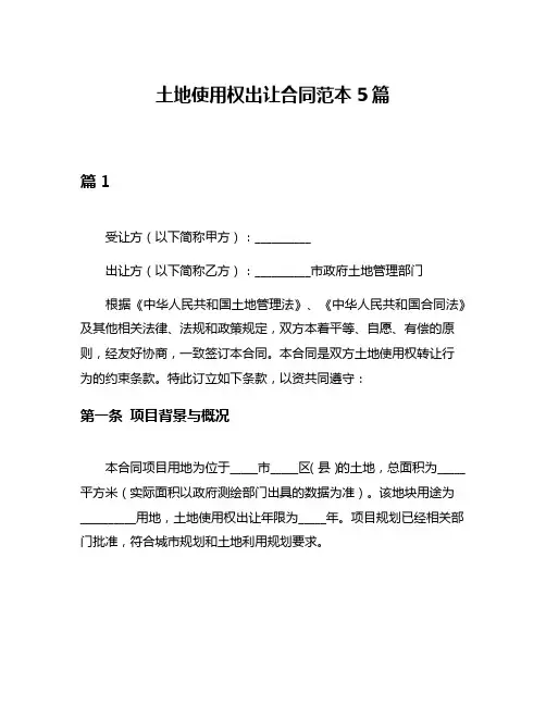 土地使用权出让合同范本5篇