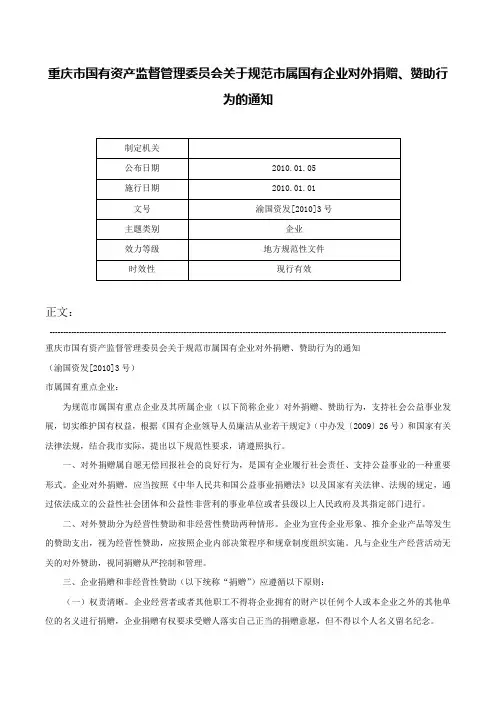 重庆市国有资产监督管理委员会关于规范市属国有企业对外捐赠、赞助行为的通知-渝国资发[2010]3号