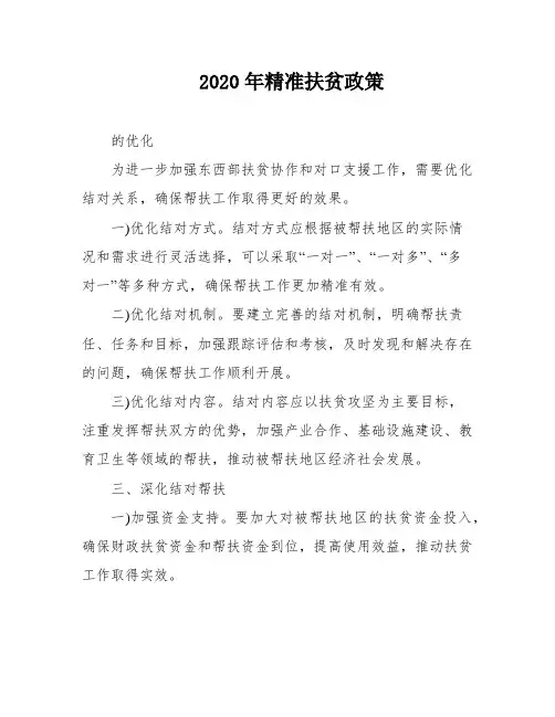 2020年精准扶贫政策