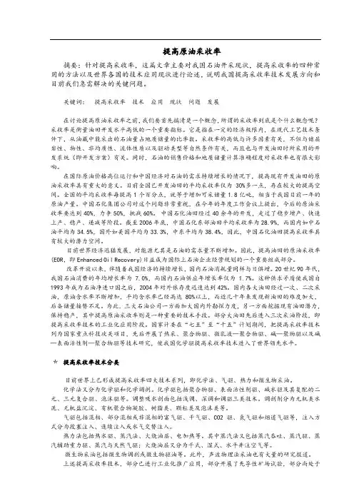 提高原油采收率(DOC)
