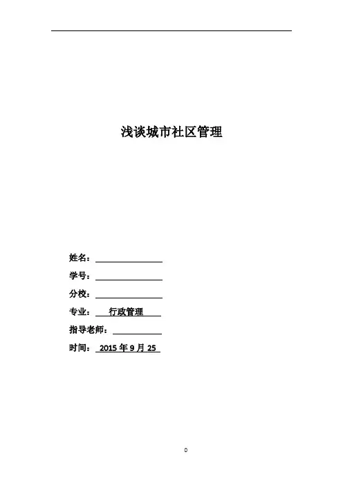 浅谈城市社区管理的重要性