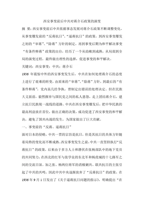 西安事变前后中共对蒋介石政策的演变