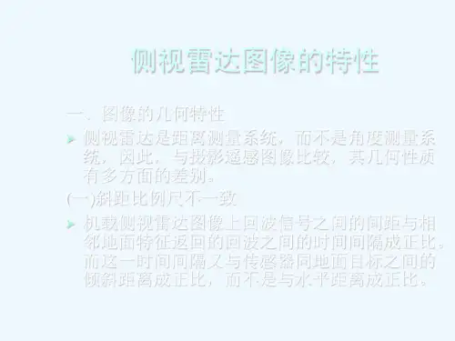 第五章雷达图像特性及其判读特点