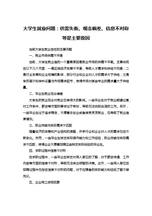 大学生就业问题：供需失衡、观念偏差、信息不对称等是主要原因