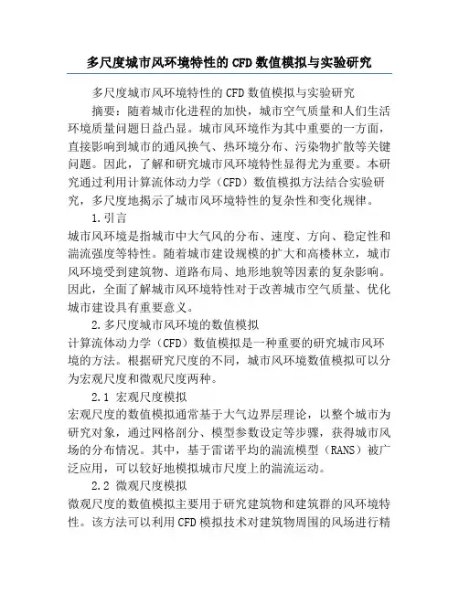 多尺度城市风环境特性的CFD数值模拟与实验研究