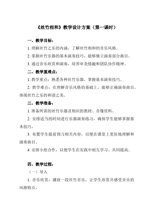 《第七节 丝竹相和》教学设计教学反思-2023-2024学年高中音乐人音版必修音乐鉴赏