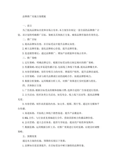 品牌推广实施方案模板范文