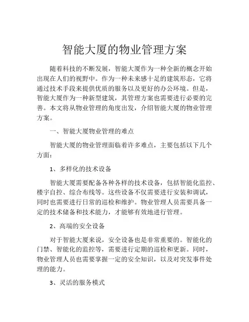 智能大厦的物业管理方案