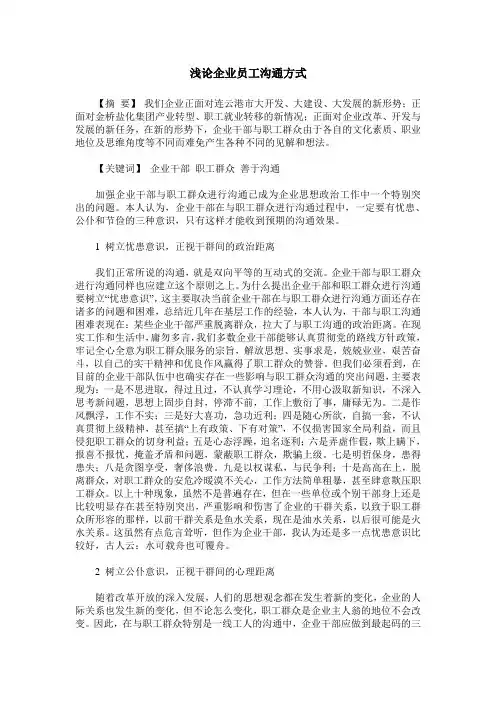 浅论企业员工沟通方式