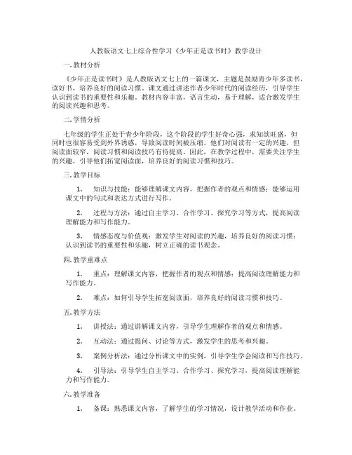 人教版语文七上综合性学习《少年正是读书时》教学设计