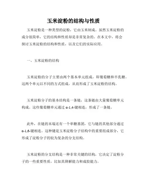 玉米淀粉的结构与性质