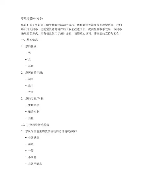 生物教学活动调查问卷模板