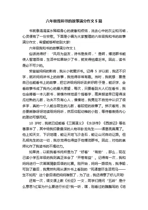 六年级我和书的故事满分作文5篇