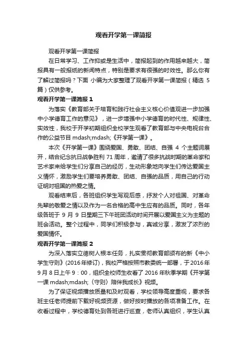 观看开学第一课简报（精选5篇）