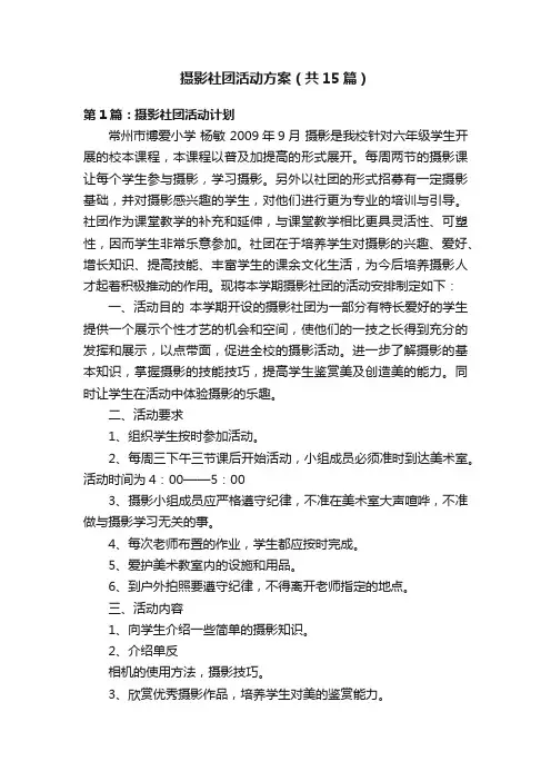 摄影社团活动方案（共15篇）