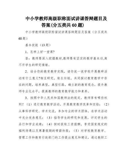 中小学教师高级职称面试讲课答辩题目及答案(分五类共60题)