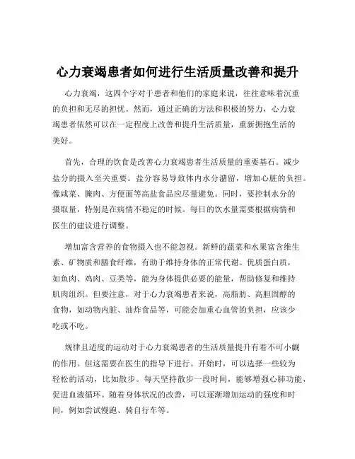 心力衰竭患者如何进行生活质量改善和提升