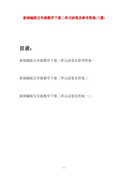 新部编版五年级数学下册二单元试卷及参考答案(三篇)