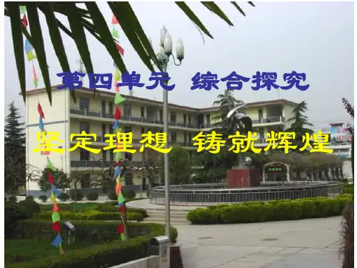 综合探究 坚定理想铸就辉煌