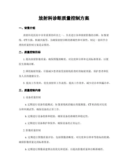 放射科诊断质量控制方案
