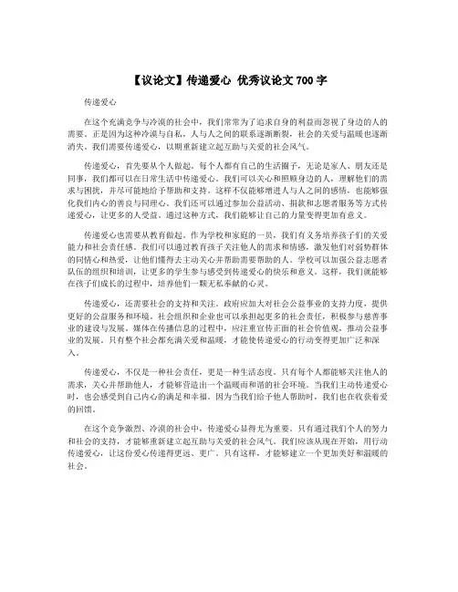 【议论文】传递爱心 优秀议论文700字
