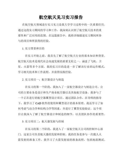 航空航天见习实习报告