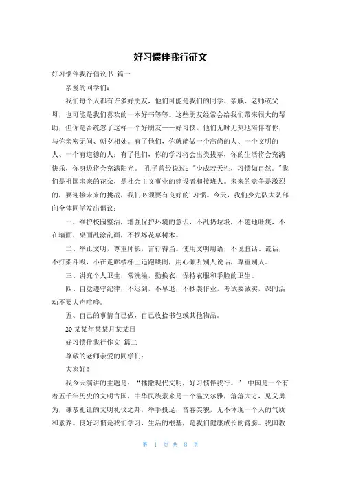 好习惯伴我行征文