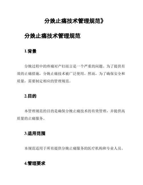 分娩止痛技术管理规范》