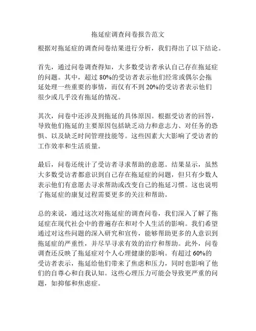 拖延症调查问卷报告范文