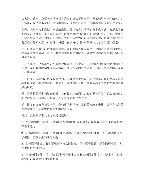 期中考试教师座谈会发言稿
