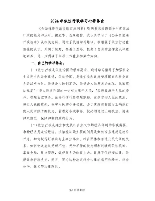 2024年依法行政学习心得体会(五篇)