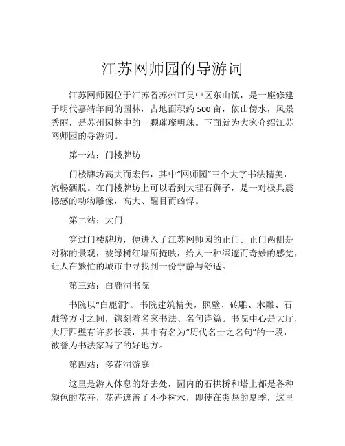江苏网师园的导游词