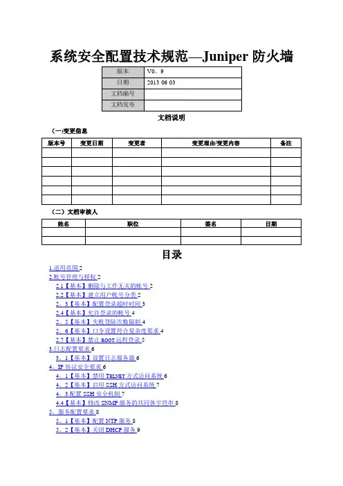 系统安全配置技术规范-Juniper防火墙