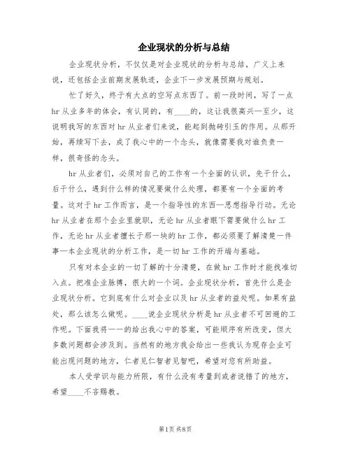 企业现状的分析与总结(2篇)