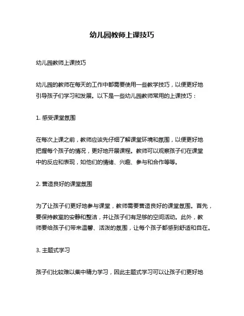 幼儿园教师上课技巧