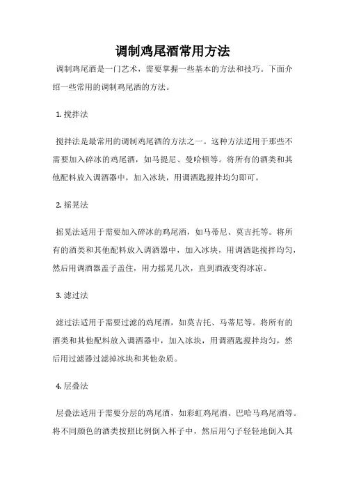 调制鸡尾酒常用方法