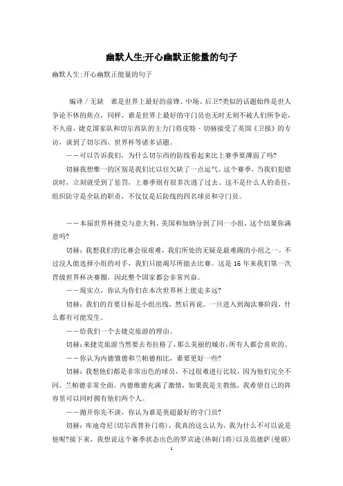 幽默人生-开心幽默正能量的句子